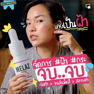 ดาวเรืองสกินแคร์ เซรั่มฝ้า Melaz whiteningserum