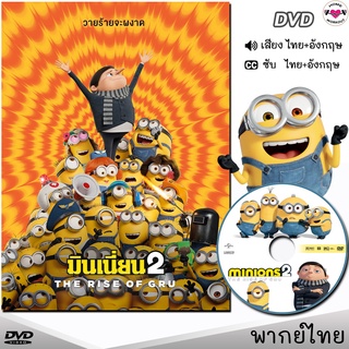 มินเนี่ยน 2 Minions (The Rise of Gru) DVD ดีวีดี (พากย์ไทย/อังกฤษ/ซับ) หนังใหม่ หนังดีวีดี การ์ตูน