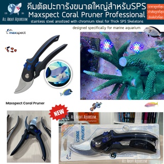 Maxspect Coral Pruner Professional Coral Tools คีมตัดปะการัง ใบมีดคมแข็งแรง สำหรับตัด SPS แฟรก ปะการัง ตู้ปลา ปลาทะเล