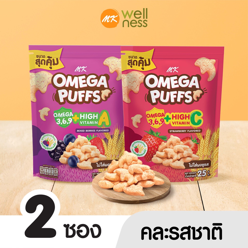 Omega Puffs โอเมก้า พัฟ คละรส 2 ซอง ขนมเด็ก ข้าวกล้องอบกรอบ มีโอเมก้า 3,6,9 วิตามิน A ไม่มีผงชูรสและกลูเตน