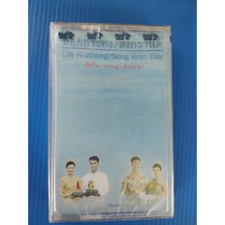 ม้วนเทปเพลง รวมเพลง ลอยกระทง/สงกรานต์