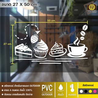 CAFE15 สติกเกอร์ PVC ร้านกาแฟ ขนาด 27 x 50 cm. สติกเกอร์ติดกระจกเนื้อ PVC กันน้ำ 100% ทนทาน ติดง่าย