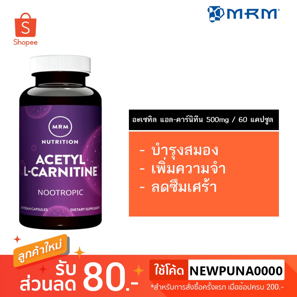 อะเซทิล แอลคาร์นิทีน MRM Acetyl LCarnitine 500 mg 60 Vegan Capsules ThaiPick