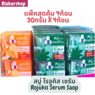 Rojukiss Serum Soap สบู่เซรั่มเกาหลีโรจูคิสวิตามิซีและเทอร์ปีน สูตรลดความหมองคล้ำและสูตรสำหรับสิว ปริมาณ 30กรัม X 4ก้อน