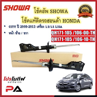 โช้คอัพ โช๊คอัพ SHOWA โชวา สำหรับรถฮอนด้า ซิตี้ HONDA CITY ปี 2009-2013 เครื่อง 1.5/1.5 L15A