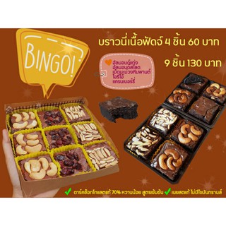 บราวนี่เนื้อฟัดจ์ Fudge Brownies