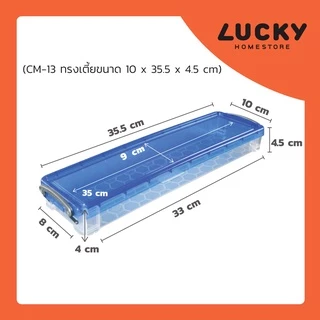 LUCKY HOME กล่องอเนกประสงค์ (กล่องหูล็อคทรงเตี้ยและทรงสูง) CM-13 / CM-14