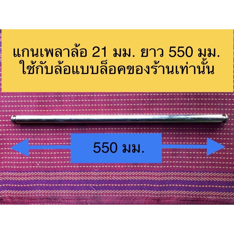 Made in Thailand แกนเพลาล้อ 21 มม ยาว 550 มม. เหมาะกับถังขยะ 240 ลิตร และต้องสวมกับล้อแบบล็อคของร้านเท่านั้น( ไม่รวมล้อ)