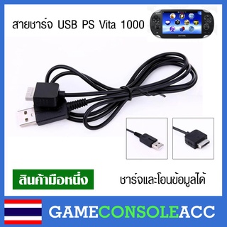 ราคา[PS Vita] สายชาร์จและส่งข้อมูลแบบ USB ps vita 1000 psv 1000 สามารถนำไปใช้กับปลั๊กมือถือได้