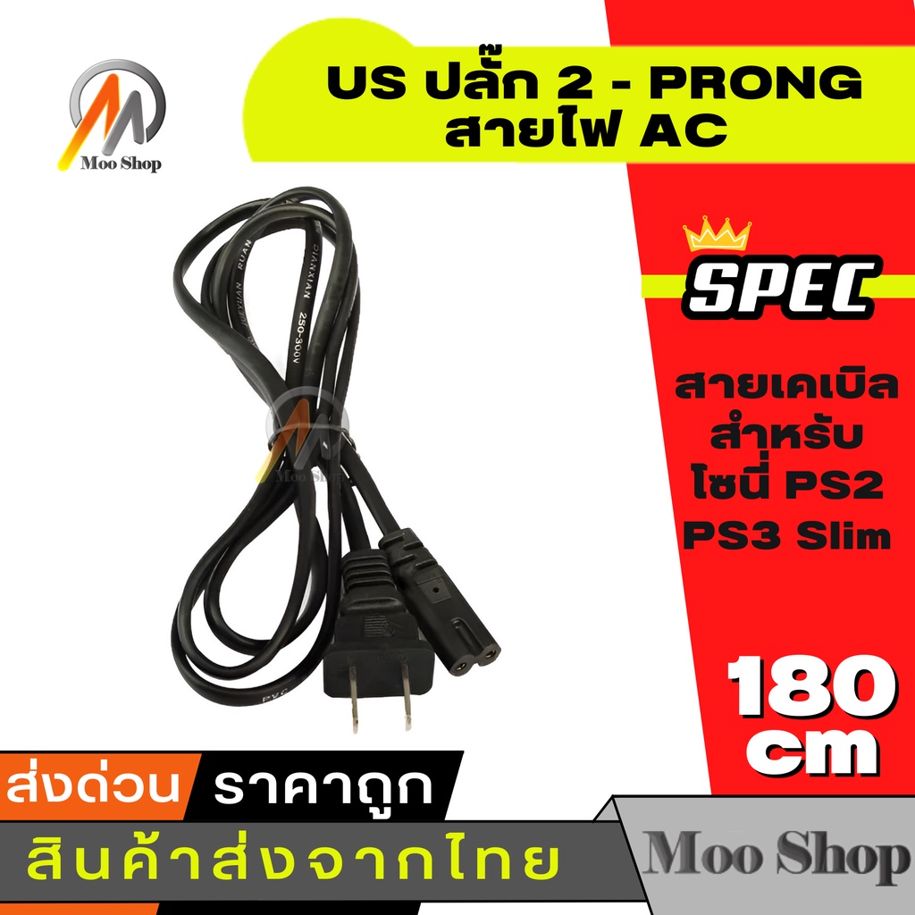 180 เซนติเมตร US ปลั๊ก 2 - PRONG สายไฟ AC สายเคเบิลสำหรับโซนี่ PS2 PS3 Slim