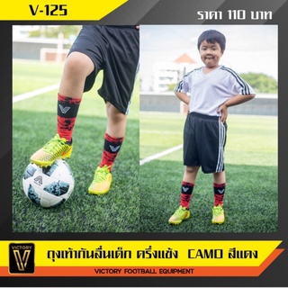 Junior Non Slip Camo Socks / สีแดง