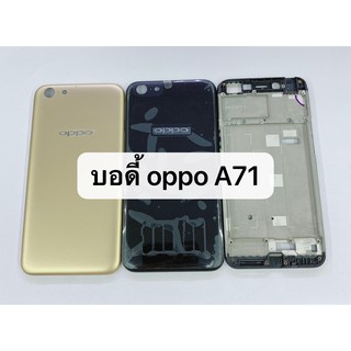 อะไหล่บอดี้ ( Body ) รุ่น Oppo A71 สินค้าพร้อมส่ง แกนกลาง+ฝาหลัง