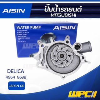 AISIN ปั๊มน้ำ MITSUBISHI DELICA 2.4L, 2.0L 4G64, G63B ปี92-99 มิตซูบิชิ เดลิก้า 2.4L, 2.0L 4G64, G63B ปี92-99 * JAPAN OE