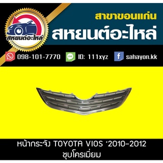 หน้ากระจัง toyota VIOS 2010-2012 วีออส ชุบ โตโยต้า