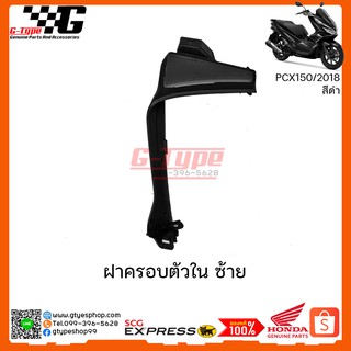 ครอบตัวในซ้าย PCX 150i สีดำ (2018 ) ของแท้เบิกศูนย์ by Gtypeshop