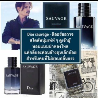 น้ำหอม Dior Sauvage - ดิออร์ซอวาจ สไตล์หนุ่มเท่ห์ๆๆๆ