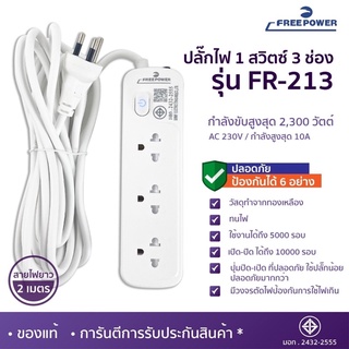 MBAAUDIOTHAILAND ปลั๊กไฟ3ช่อง1สวิตซ์ Free Power รุ่น FR-213 สายยาว2เมตร กำลังไฟ 2300วัตต์ มี มอก. ปลั๊กพ่วง ปลั๊กสามตา