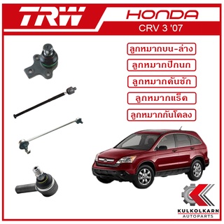 TRW ลูกหมาก สำหรับ HONDA CRV 3, ปี 2007