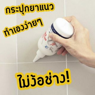  ยาแนว ร่องกระเบื้อง 280 ML ยาแนวเอนกประสงค์  