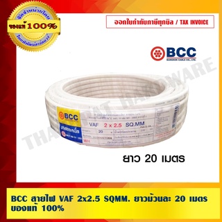 BCC สายไฟ VAF 2x2.5 ยี่ห้อ บางกอกเคเบิ้ล คุณภาพสูง มี มอก.ยาวม้วนละ 20 เมตร ของแท้ 100% ร้านเป็นตัวแทนโดยตรง