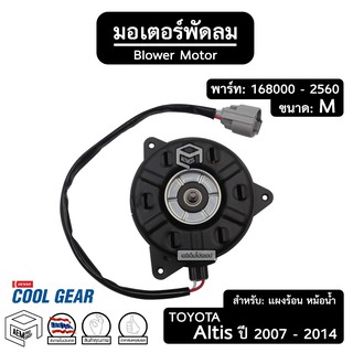 มอเตอร์พัดลม หม้อน้ำ แผงร้อน TOYOTA ALTIS ปี 2007 - 2014 [ 168000 - 2560 ขนาด: M ปลั๊ก: ยาว ] รถยนต์ เป่าแผง เป่าหม้อน้ำ