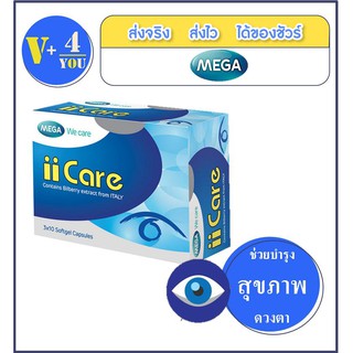 Mega Ii Care (30 แคปซูล) (P3) ช่วยบำรุงสายตา สุขภาพของดวงตา