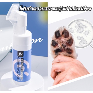 เตรียมจัดส่ง.โฟมทำความสะอาดอุ้งเท้าสัตว์เลี้ยง น้ำยาทำความสะ…