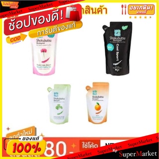 Shokubutsu โชกุบุสซึ โมโนกาตาริ ครีมอาบน้ำ ชนิดเติม ขนาด 500ml Shower Cream Refill (สินค้ามีตัวเลือก)