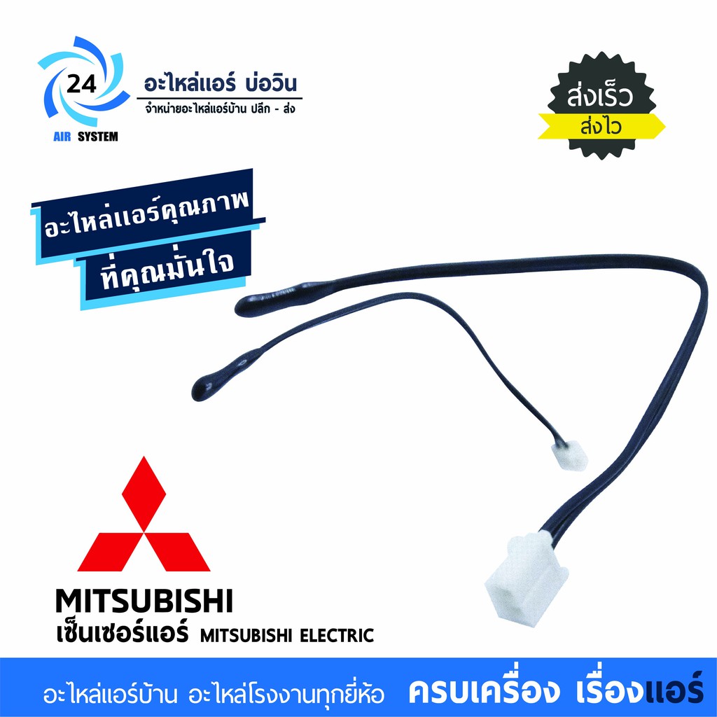 E22A89308 เซ็นเซอร์แอร์ Mitsubishi Electric เซ็นเซอร์แอร์มิตซูบิชิ เซ็นเซอร์อุณหภูมิ (ROOM TEMP THERMISTOR) อะไหล่แอร...