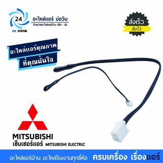 เซ็นเซอร์แอร์มิตซูบิชิ MITSUBISHI ELECTRIC E22 A89 308 เซ็นเซอร์อุณหภูมิ