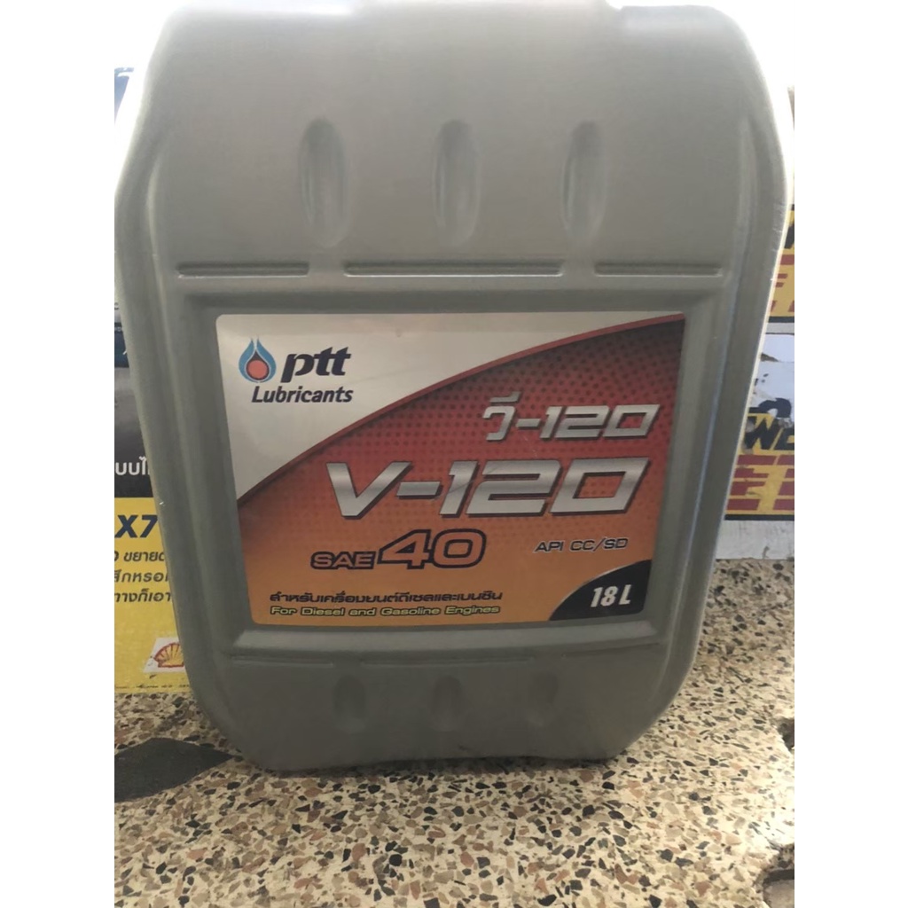 น้ำมันเครื่องPtt v120 sae40 เบนซินและดีเซล 18ลิตร 18L