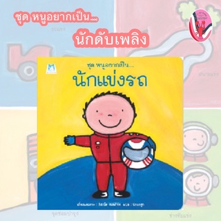 ✨ลดพิเศษ✨หนูอยากเป็น… นักแข่งรถ (อายุ 4-6 ปี)