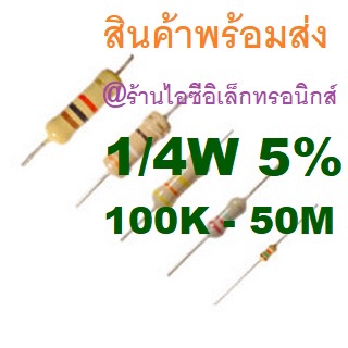 8ชิ้น 100K - 50M Ohm โอห์ม 1/4W 5% Carbon Resistor ตัวต้านทาน 200K 300K 470K 500K 1M