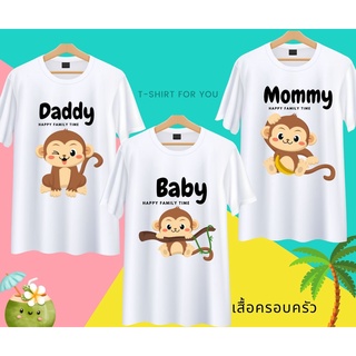 เสื้อครอบครัว พ่อแม่ลูก ลายลิง สีขาว Daddy Mommy Baby ผ้านุ่ม ใส่สบาย