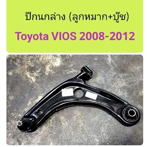 ปีกนกล่าง Toyota Vios 2008-2012, Yaris 2006-2010