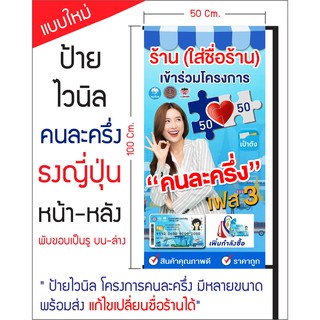 ป้ายไวนิลธงญี่ปุ่น พิมพ์หน้า-หลัง โครงการคนละครึ่ง (แบบใหม่ล่าสุด เฟส3) ใส่ชุดขาเหล็กได้ ส่งเร็วมาก