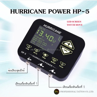 HURRICANE POWER HP-5 หม้อแปลงเครื่องสัก(อุปกรณ์สักลาย)