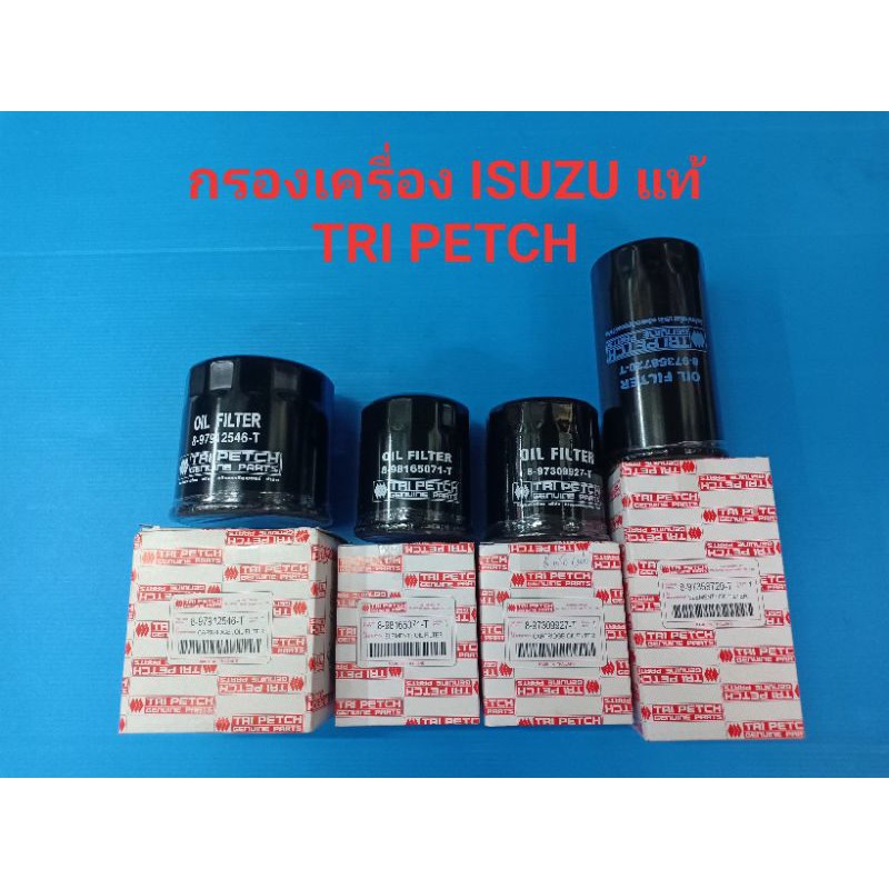 กรองเครื่อง ISUZU TFR,D-MAX ดีแม็กปี03-06 2.5-3.0,ดีแม็ก COM,ดีแม็ก ออนิว แท้ๆ TRI PETCH 100%