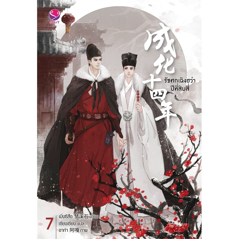 (ไม่แถมปกใส)everY หนังสือ นิยายวาย รัชศกเฉิงฮว่าปีที่สิบสี่ เล่ม 7 (เล่มจบ)