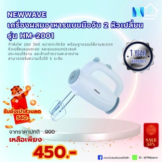 เครื่องผสมอาหารแบบมือจับ 2 หัวเปลี่ยน NEWWAVE รุ่น HM-2001