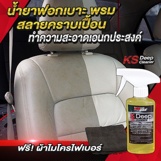 [KS Car Wax]น้ำยาฟอกเบาะ ขัดเบาะหนังเบาะผ้า ขจัดคราบเอนกประสงค์ Deep Cleaner ทำความสะอาดภายในรถยนต์ แถมผ้าไมโครไฟเบอร์