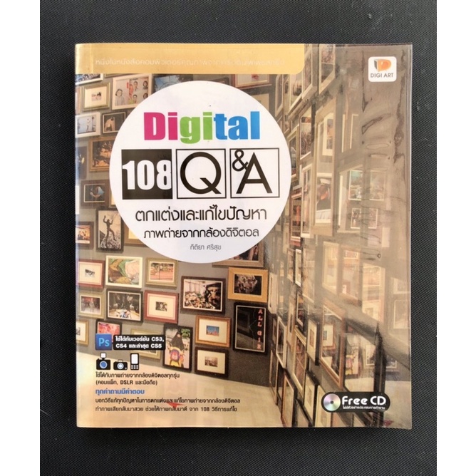 Digital 108 Q&A : หนังสือมือ 2 สภาพมือ 1