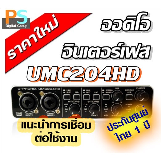 BEHRINGER U-PHORIA UMC204HD USB UMC204 ออดิโอ อินเตอร์เฟส UMC 204HD USB Audio Interface ของแท้ ศูนย์
