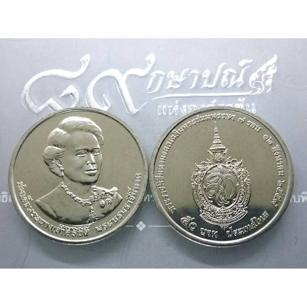 เหรียญนิเกิล 50 บาท เหรียญที่ระลึก เนื่องในวโรกาสครบ 7 รอบ สมเด็จพระราชินี บรมราชินีนาถ พระราชินี ร9