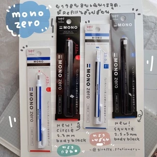 ยางลบแท่ง MONO ZERO แบบกลม/เหลี่ยม ปากกายางลบดินสอ หัวกลม หัวแบน Tombow