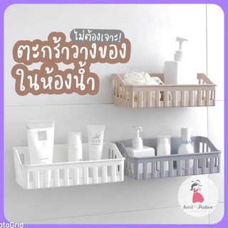 ตะกร้าวางของในห้องน้ำ ติดผนังเอนกประสงค์ รุ่นไม่ต้องเจาะ Bathroom Baske