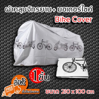 (จัดส่งฟรี) Bike Cover ผ้าคลุมจักรยาน ผ้าคลุมรถจักรยาน ผ้าคลุมรถ สีเทา