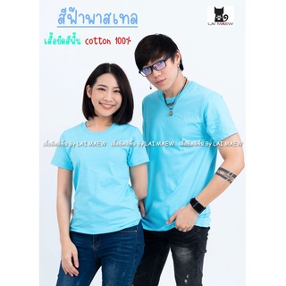 สีฟ้าพาสเทล เสื้อยืดสีพื้น T-Shirt Cotton 100% คอกลม แขนสั้น มีไซส์ใหญ่4XL