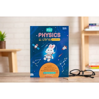 หนังสือสรุป PHYSICS ม.ปลาย ฉบับเข้าใจง่าย (พิมพ์ 4 สี มีรูปประกอบ)