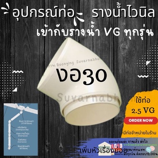 ข้อต่อท่อน้ำไวนิล 2.5 นิ้ว สีครีม VG - ต่อตรง ข้องอ ข้องอ30 ตัวล็อคท่อ ตัวปรับองศา ท่อน้ำลง รางน้ำไวนิล VG